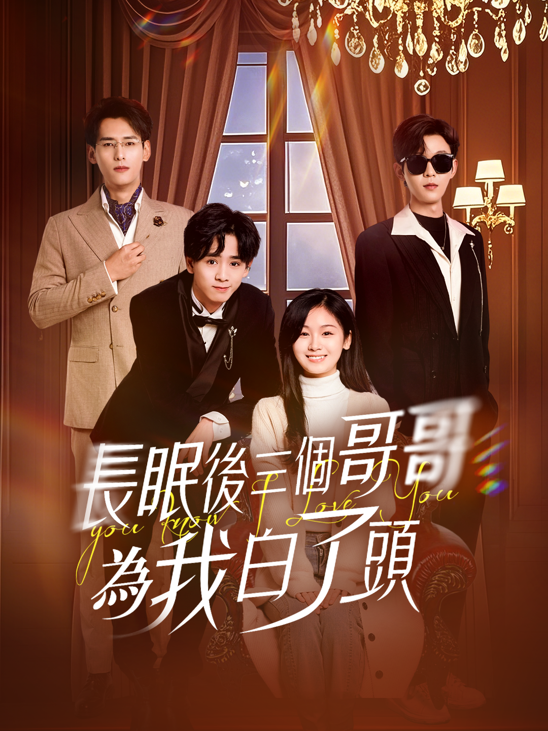 沉睡三十年哥哥的贖罪之路